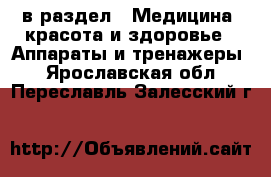  в раздел : Медицина, красота и здоровье » Аппараты и тренажеры . Ярославская обл.,Переславль-Залесский г.